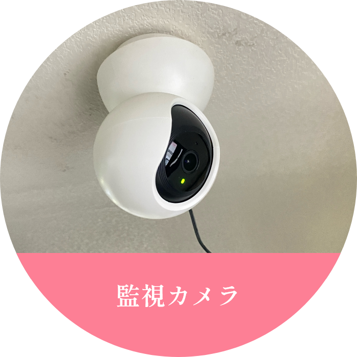 監視カメラ