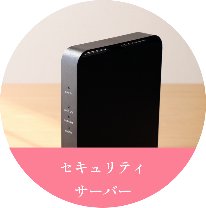 セキュリティサーバー